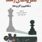 نظریه های رشد ( کرین - خوی نژاد - رجایی ) : مفاهیم و کاربردها - ویراست 6