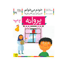 خودم می خوانم 21 / پروانه