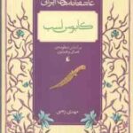 کابوس اسب ( مهدی رجبی ) براساس منظومه ی همای و همایون - عاشقانه های ایرانی