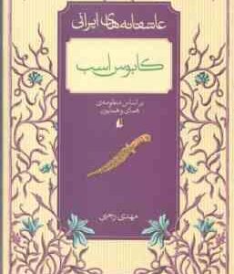 کابوس اسب ( مهدی رجبی ) براساس منظومه ی همای و همایون - عاشقانه های ایرانی