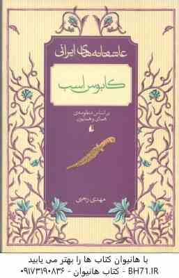 کابوس اسب ( مهدی رجبی ) براساس منظومه ی همای و همایون - عاشقانه های ایرانی