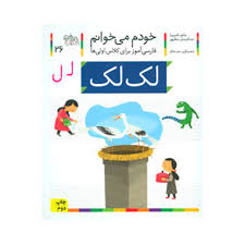 خودم می خوانم / لک لک