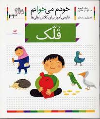 خودم می خوانم 33 / قلک