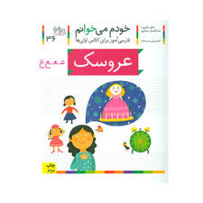 خودم می خوانم / عروسک