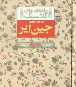 جین ایر جلد 2 ( شارلوت برونته - نوشین ابراهیمی ) عاشقانه های کلاسیک 1