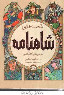 مجموعه 12 جلدی قصه های شاهنامه در 4 کتاب ( آتوسا صالحی ) قاب دار
