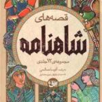 مجموعه 12 جلدی قصه های شاهنامه در 4 کتاب ( آتوسا صالحی ) قاب دار