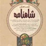 مجموعه 12 جلدی قصه های شاهنامه در 4 کتاب ( آتوسا صالحی ) قاب دار