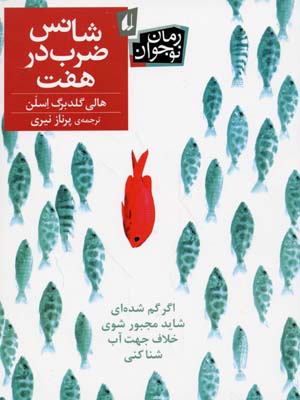 شانس ضرب در هفت ( هالی گلدبرگ اسلن - پرناز نیری )