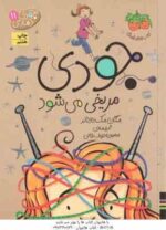 مجموعه سوم جودی دمدمی ( مگان مک دونالد - محبوبه نجف خانی ) جلد های 11 تا 15 - با قاب