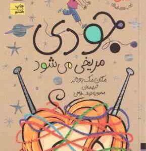 مجموعه سوم جودی دمدمی ( مگان مک دونالد - محبوبه نجف خانی ) جلد های 11 تا 15 - با قاب