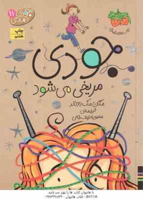 9786003531925.jpg مجموعه سوم جودی دمدمی ( مگان مک دونالد - محبوبه نجف خانی ) جلد های 11 تا 15 - با قاب