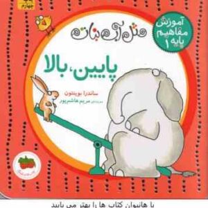 پایین ، بالا ( ساندرا بوینتون - مریم هاشم پور ) مثل آب نبات - آموزش مفاهیم پایه 1