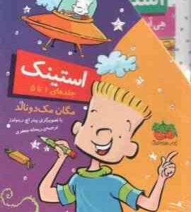 مجموعه استینک ( مگان مک دونالد - ریحانه جعفری ) جلد های 1 تا 5 - قاب دار
