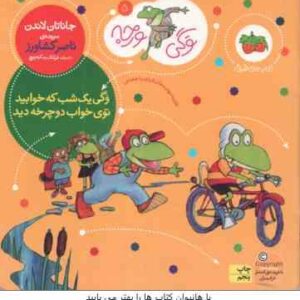 وگی یک شب که خوابید توی خواب دوچرخه دید ( جاناتان لاندن - ناصر کشاورز ) وگی ورجه 5