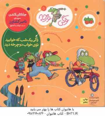 وگی یک شب که خوابید توی خواب دوچرخه دید ( جاناتان لاندن - ناصر کشاورز ) وگی ورجه 5