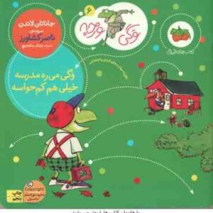 وگی می ره مدرسه خیلی هم کم حواسه ( جاناتان لاندن - ناصر کشاورز ) وگی ورجه 6