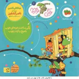 وگی ساخت خونه ای خوب با میخ و اره و چوب ( جاناتان لاندن - ناصر کشاورز ) وگی ورجه 7