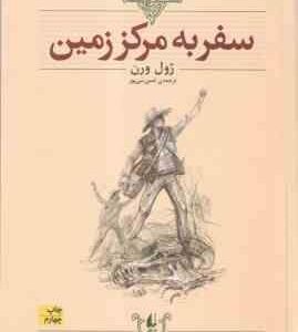 سفر به مرکز زمین ( ژول ورن - ثمین نبی پور ) کلکسیون کلاسیک 27