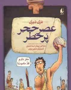 تاریخ ترسناک 11 : عصر حجر پر خطر ( تری دیری - پیمان اسماعیلیان )