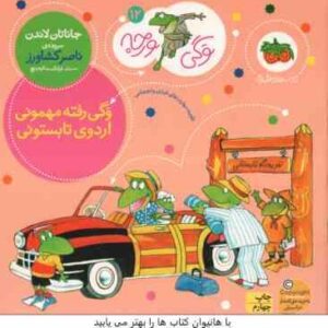 وگی رفته مهمونی اردوی تابستانی ( جاناتان لاندن - ناصر کشاورز ) وگی ورجه 12