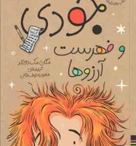 مجموعه سوم جودی دمدمی ( مگان مک دونالد – محبوبه نجف خانی ) جلد های 11 تا 15 – با قاب