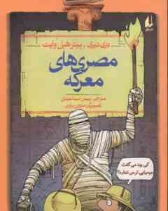 تاریخ ترسناگ 13 : مصری های معرکه ( تری دیری - رپیترهپل وایت - پیمان اسماعیلیان )