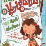 مجموعه ی 8 جلدی ماجراهای کارآگاه ماریلا ( کیت پنکهرست - ریحانه جعفری ) با قاب