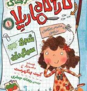 مجموعه ی 8 جلدی ماجراهای کارآگاه ماریلا ( کیت پنکهرست - ریحانه جعفری ) با قاب
