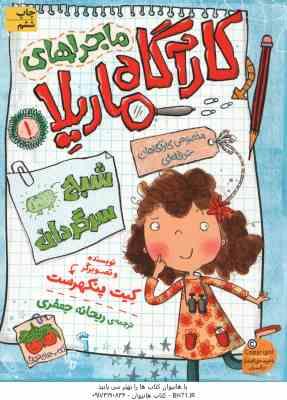 مجموعه ی 8 جلدی ماجراهای کارآگاه ماریلا ( کیت پنکهرست - ریحانه جعفری ) با قاب