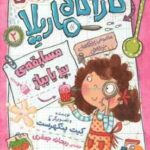 مجموعه ی 8 جلدی ماجراهای کارآگاه ماریلا ( کیت پنکهرست - ریحانه جعفری ) با قاب