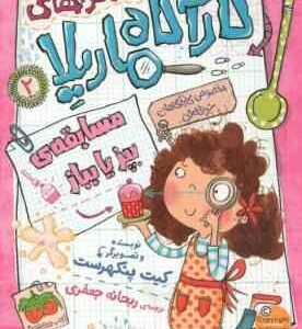 مجموعه ی 8 جلدی ماجراهای کارآگاه ماریلا ( کیت پنکهرست – ریحانه جعفری ) با قاب