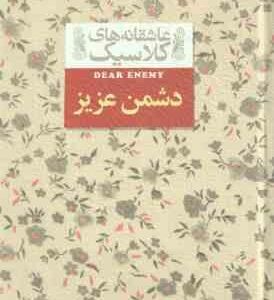 دشمن عزیز ( جین وبستر - ثمین نبی پور ) عاشقانه های کلاسیک 13