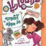 مجموعه ی 8 جلدی ماجراهای کارآگاه ماریلا ( کیت پنکهرست - ریحانه جعفری ) با قاب