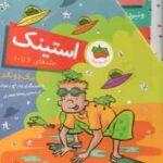 مجموعه 5 جلدی استینک ( مگان مک دونالد - ریحانه جعفری ) جلد های 6 تا 10