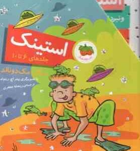 مجموعه 5 جلدی استینک ( مگان مک دونالد - ریحانه جعفری ) جلد های 6 تا 10