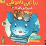 ریاضی با موشی ( اِلنور مِی - محبوبه نجف خانی ) شهربازی پرماجرا 1