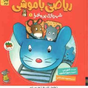 ریاضی با موشی ( اِلنور مِی - محبوبه نجف خانی ) شهربازی پرماجرا 1