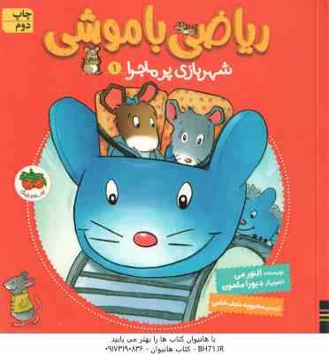 ریاضی با موشی ( اِلنور مِی - محبوبه نجف خانی ) شهربازی پرماجرا 1