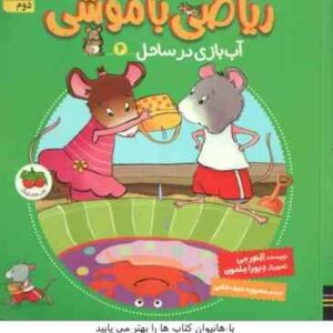 آب بازی در ساحل ( النور می - دبورا ملمون - محبوبه نجف خانی ) ریاضی با موشی 4