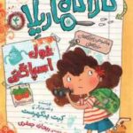 مجموعه ی 8 جلدی ماجراهای کارآگاه ماریلا ( کیت پنکهرست - ریحانه جعفری ) با قاب