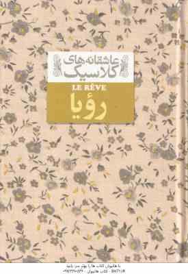 رویا ( امیل زولا - محمود گودرزی ) عاشقانه های کلاسیک 15