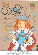 مجموعه سوم جودی دمدمی ( مگان مک دونالد - محبوبه نجف خانی ) جلد های 11 تا 15 - با قاب