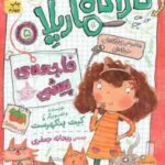 مجموعه ی 8 جلدی ماجراهای کارآگاه ماریلا ( کیت پنکهرست - ریحانه جعفری ) با قاب