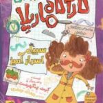 مجموعه ی 8 جلدی ماجراهای کارآگاه ماریلا ( کیت پنکهرست - ریحانه جعفری ) با قاب