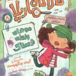 مجموعه ی 8 جلدی ماجراهای کارآگاه ماریلا ( کیت پنکهرست - ریحانه جعفری ) با قاب