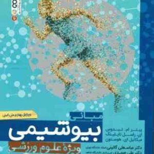 مبانی بیو شیمی ویژه علوم ورزشی ( تیدوس - تاپلینگ - یی هوستون - گائینی - صمدی ) ویرایش 4