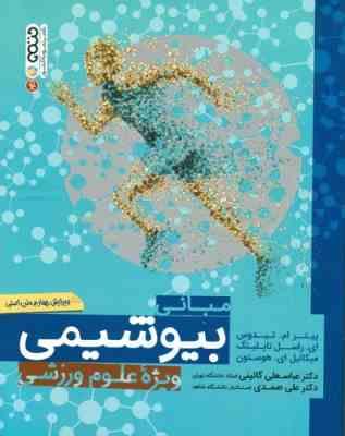 مبانی بیو شیمی ویژه علوم ورزشی ( تیدوس - تاپلینگ - یی هوستون - گائینی - صمدی ) ویرایش 4