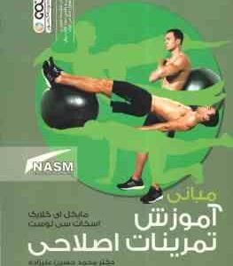مبانی آموزش تمرینات اصلاحی ( کلارک - سی لوست - علیزاده - میر کریم پور - فلاح محمدی )