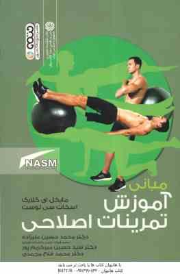 مبانی آموزش تمرینات اصلاحی ( کلارک - سی لوست - علیزاده - میر کریم پور - فلاح محمدی )
